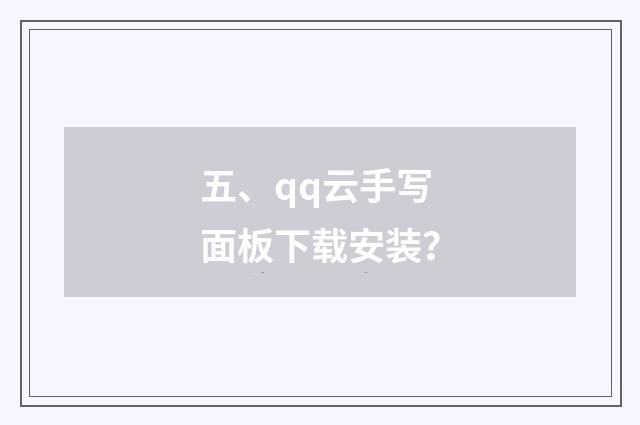 五、qq云手写面板下载安装?