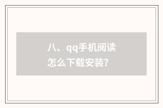 八、qq手机阅读怎么下载安装？