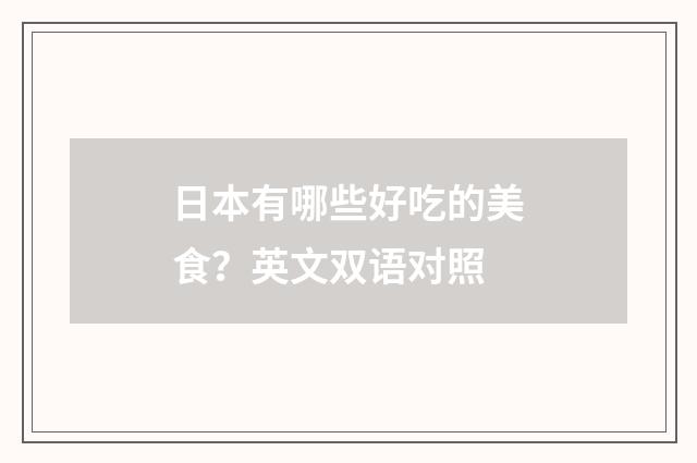 日本有哪些好吃的美食？英文双语对照