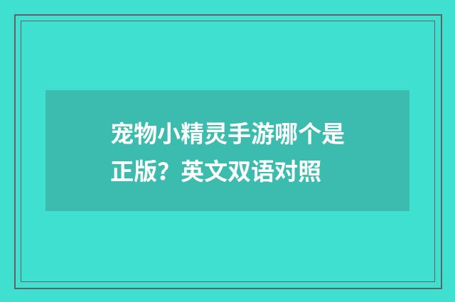 宠物小精灵手游哪个是正版?英文双语对照
