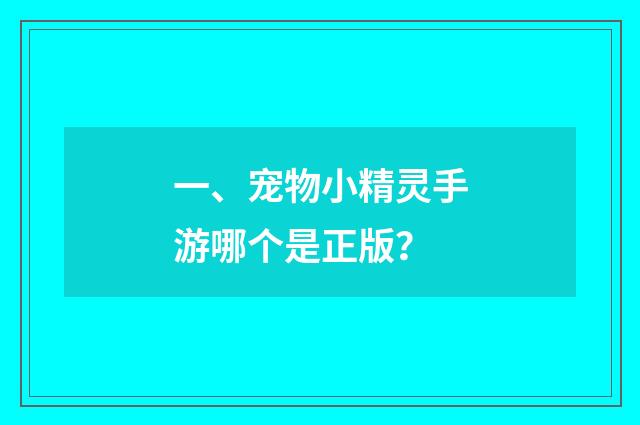 一、宠物小精灵手游哪个是正版?
