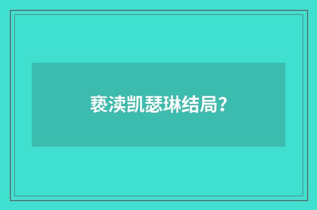 亵渎凯瑟琳结局？