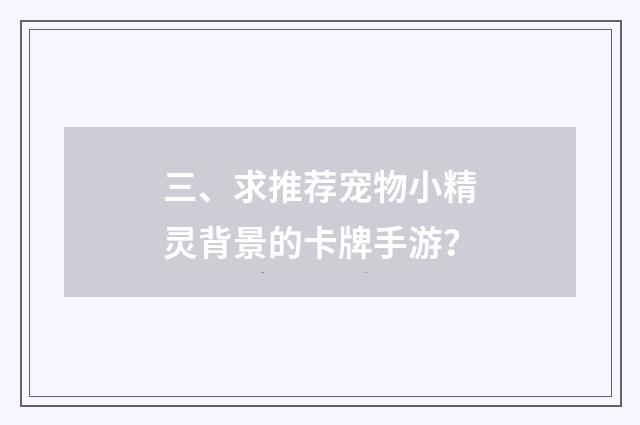 三、求推荐宠物小精灵背景的卡牌手游？