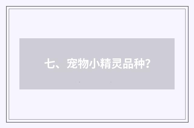 七、宠物小精灵品种？
