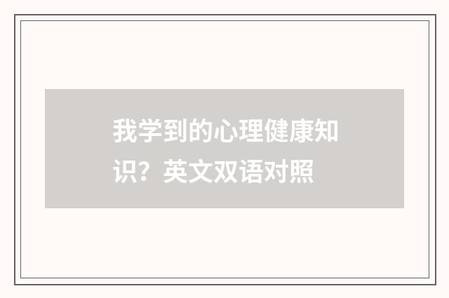 我学到的心理健康知识?英文双语对照