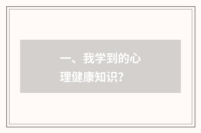 一、我学到的心理健康知识?