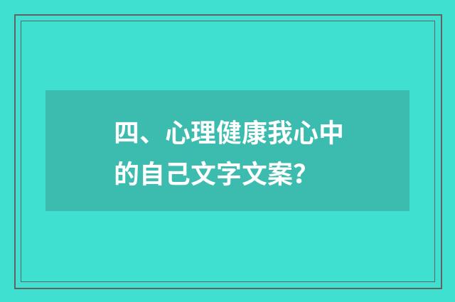 四、心理健康我心中的自己文字文案?