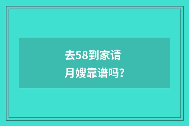 去58到家请月嫂靠谱吗?