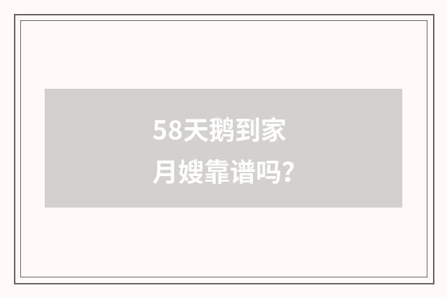 58天鹅到家月嫂靠谱吗?