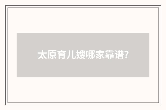 太原育儿嫂哪家靠谱?