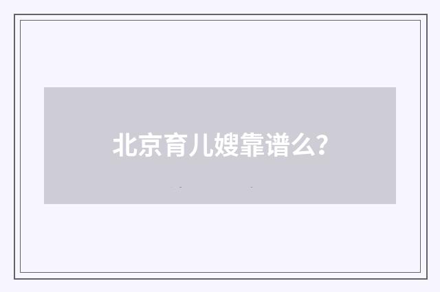 北京育儿嫂靠谱么?