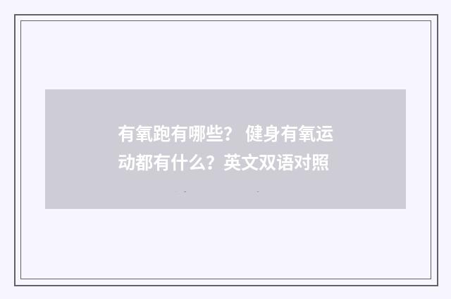 有氧跑有哪些? 健身有氧运动都有什么?英文双语对照