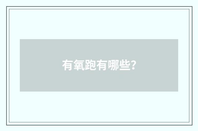 有氧跑有哪些？