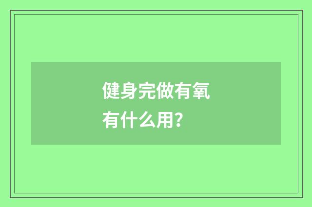 健身完做有氧有什么用？
