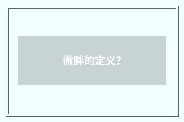 微胖的定义？
