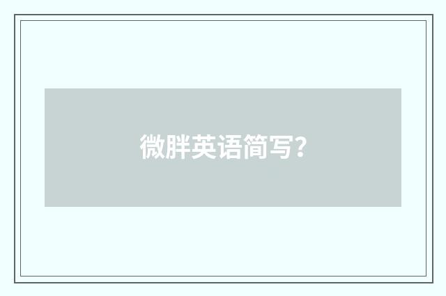 微胖英语简写?
