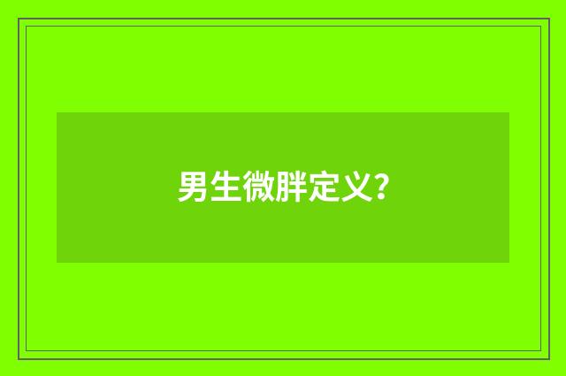 男生微胖定义?