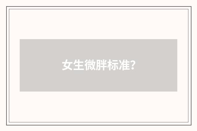 女生微胖标准?