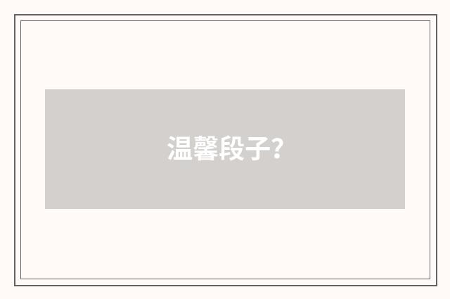 温馨段子?