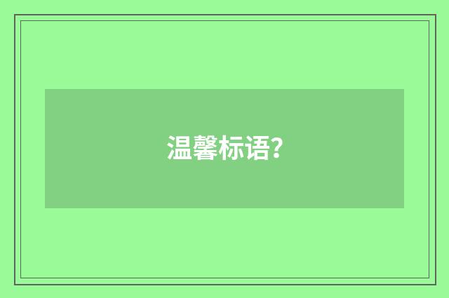 温馨标语?