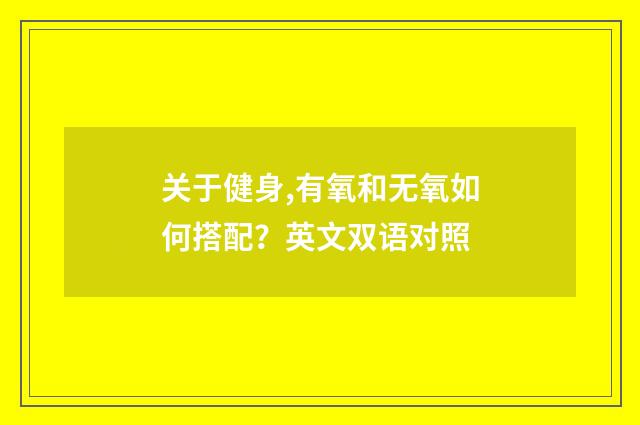 关于健身,有氧和无氧如何搭配？英文双语对照