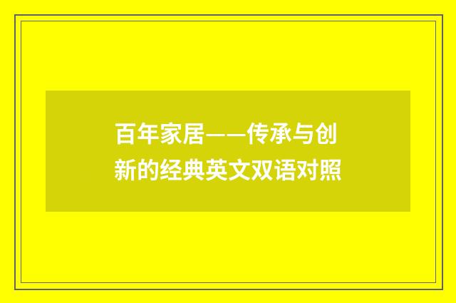 百年家居——传承与创新的经典英文双语对照