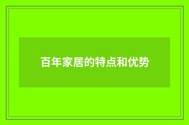 百年家居的特点和优势