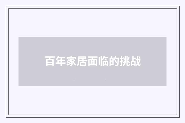 百年家居面临的挑战
