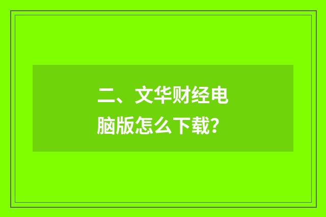 二、文华财经电脑版怎么下载?