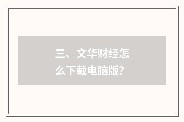 三、文华财经怎么下载电脑版?