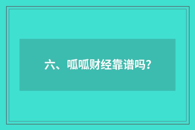 六、呱呱财经靠谱吗？