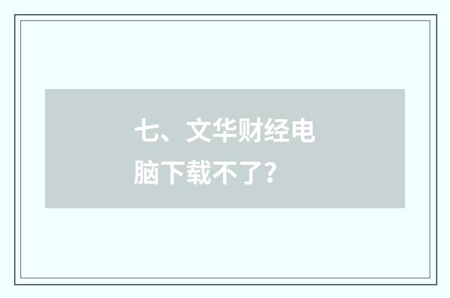 七、文华财经电脑下载不了?
