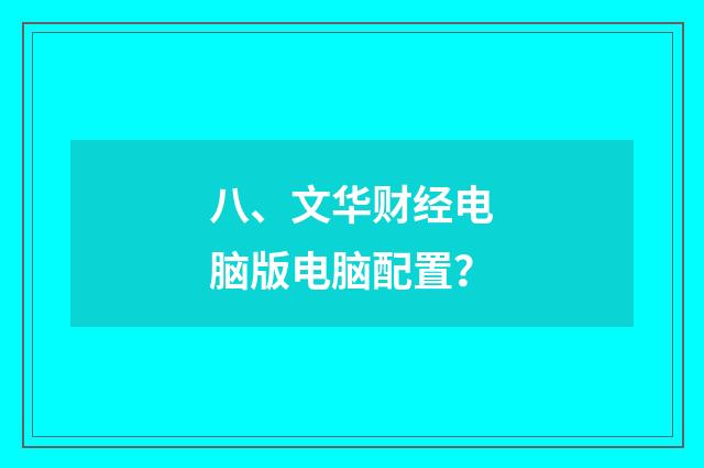 八、文华财经电脑版电脑配置?