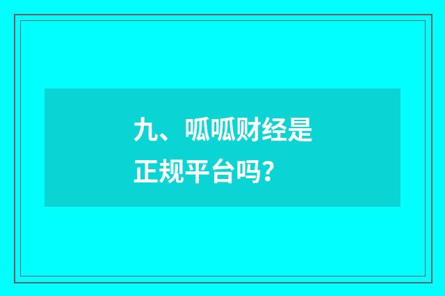 九、呱呱财经是正规平台吗?