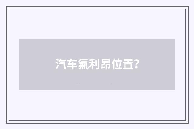 汽车氟利昂位置?