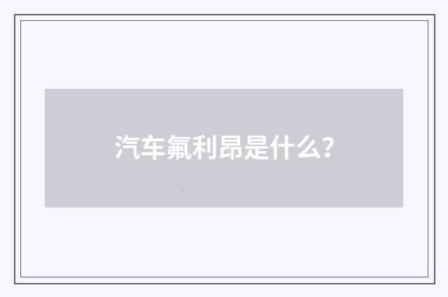 汽车氟利昂是什么?