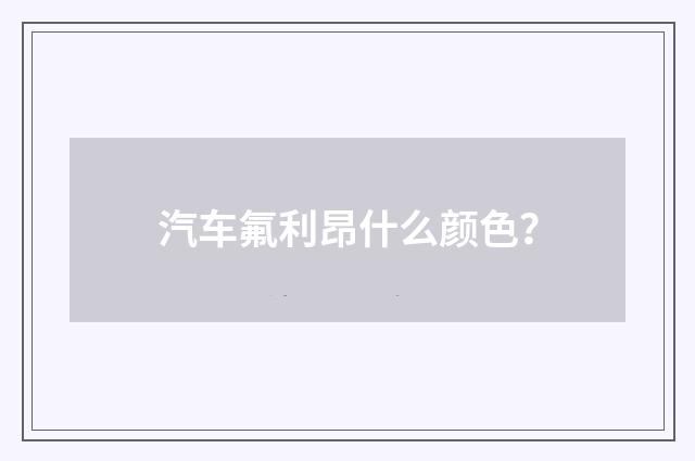 汽车氟利昂什么颜色?