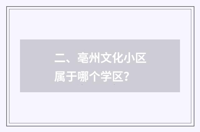 二、亳州文化小区属于哪个学区?