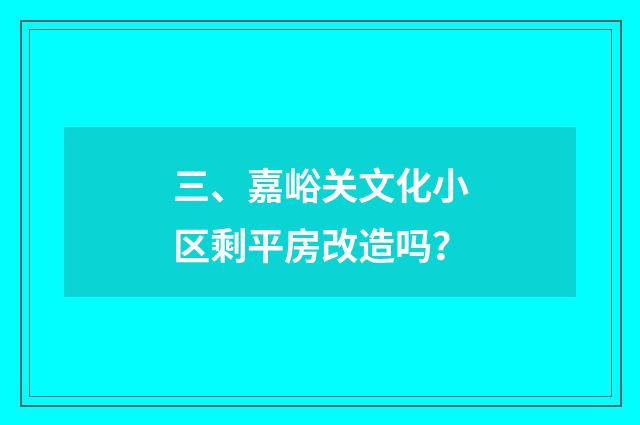 三、嘉峪关文化小区剩平房改造吗?