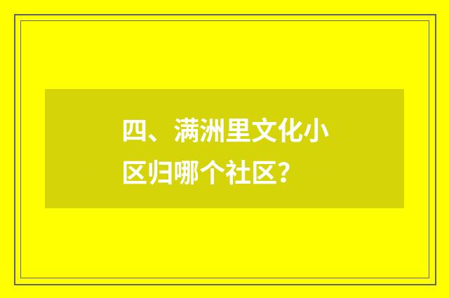四、满洲里文化小区归哪个社区?