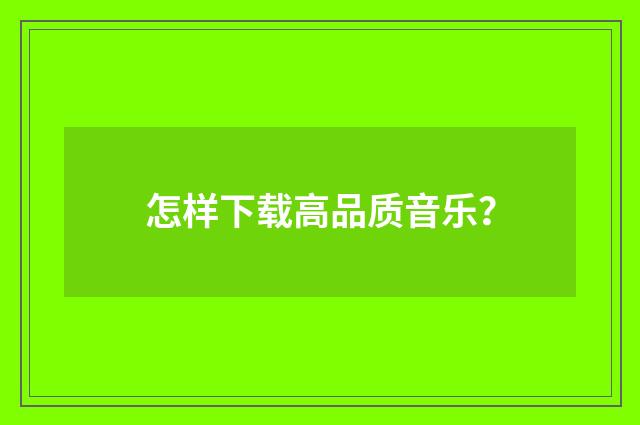 怎样下载高品质音乐？