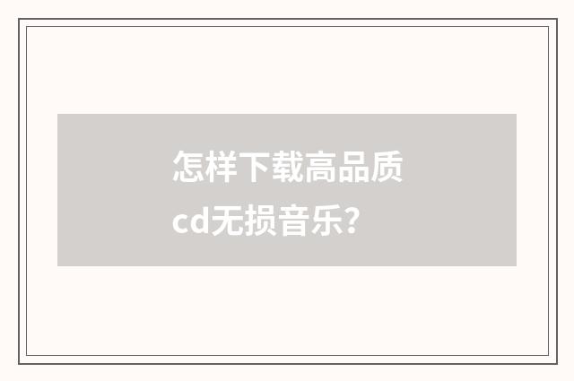 怎样下载高品质cd无损音乐?