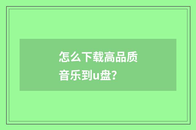 怎么下载高品质音乐到u盘?