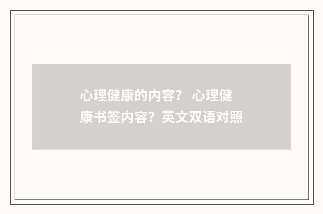 心理健康的内容？ 心理健康书签内容？英文双语对照