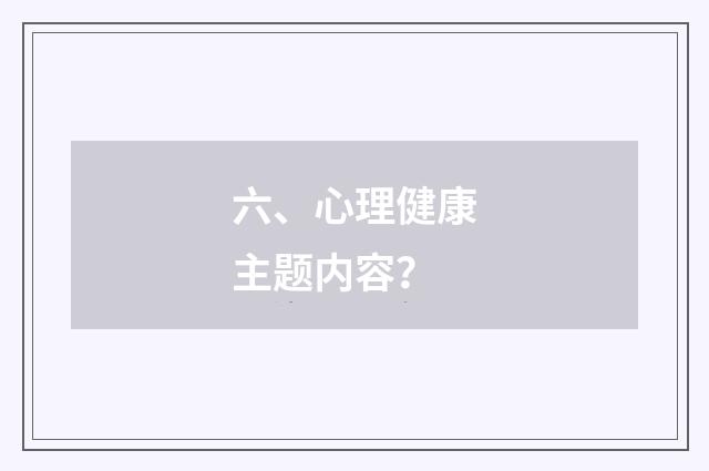 六、心理健康主题内容?