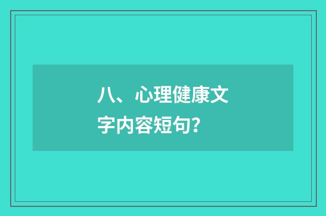 八、心理健康文字内容短句?