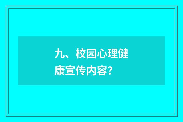 九、校园心理健康宣传内容？