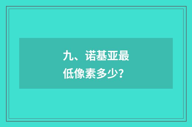 九、诺基亚最低像素多少?