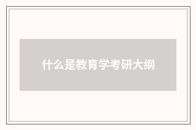 什么是教育学考研大纲