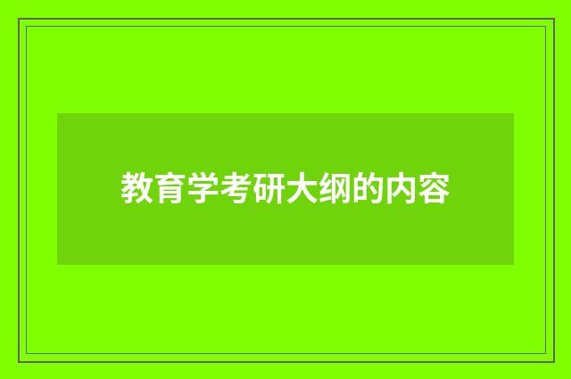 教育学考研大纲的内容